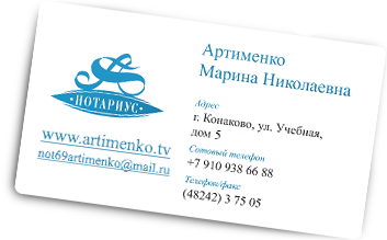 Нотариус Артименко М.Н. Адрес: г.Конаково, ул.Учебная, дом 20, офис 7